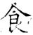食(唐·石经·开成石经)
