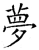 梦(唐·石经·开成石经)