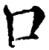 口(宋·印刷字体·增韵)