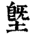 墍(清·印刷字体·康熙字典)