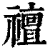 䄠(清·印刷字体·康熙字典)