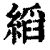 縚(清·印刷字体·康熙字典)