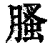 𦞣(清·印刷字体·康熙字典)