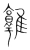 𨿡(宋·传抄·集篆古文韵海)