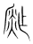 鈼(宋·传抄·集篆古文韵海)