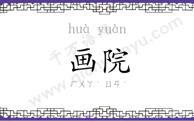 画院