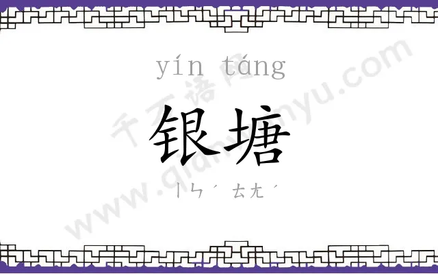 银塘