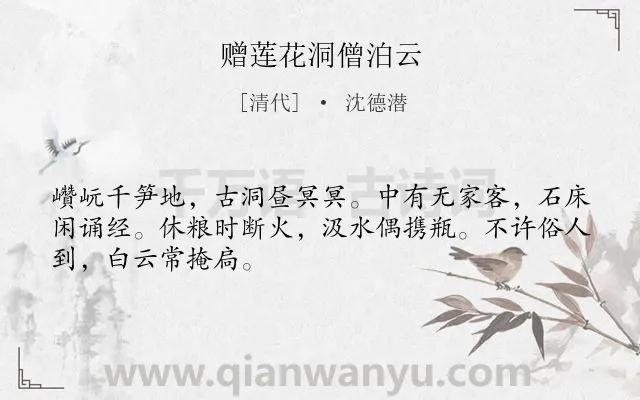 《赠莲花洞僧泊云》作者是清代的沈德潜.诗词全文约共48字.