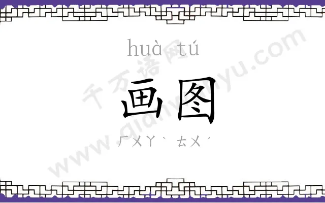 画图