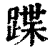 蹀(清·印刷字体·康熙字典)