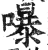 嚗(明·印刷字体·洪武正韵)