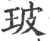 玻(宋·印刷字体·广韵)