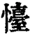 懛(清·印刷字体·康熙字典)