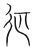 䢋(宋·传抄·集篆古文韵海)
