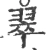 翠(宋·印刷字体·广韵)