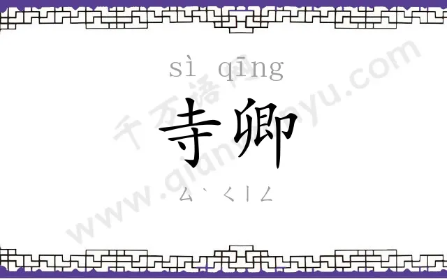 寺卿