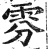 雰(明·印刷字体·洪武正韵)