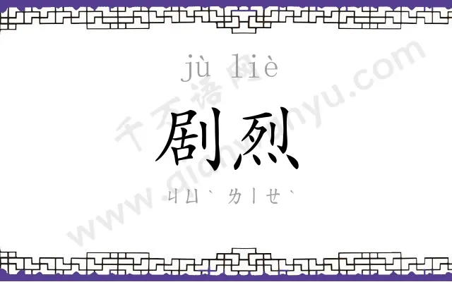 剧烈