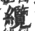 纜(宋·印刷字体·广韵)