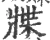 牃(宋·印刷字体·广韵)
