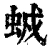 𧊥(清·印刷字体·康熙字典)