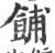 餔(宋·印刷字体·广韵)