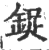 鋜(宋·印刷字体·广韵)