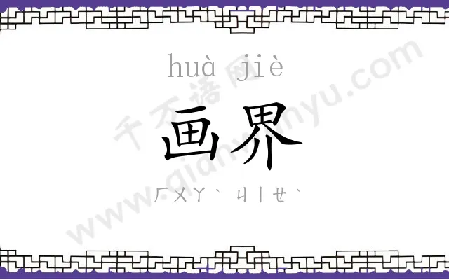 画界