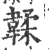 韖(宋·印刷字体·广韵)