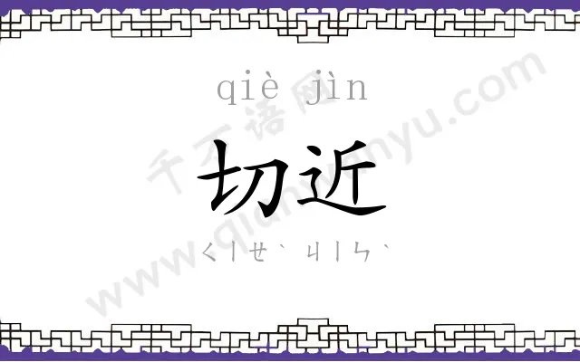 切近