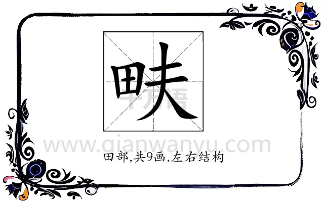 畉