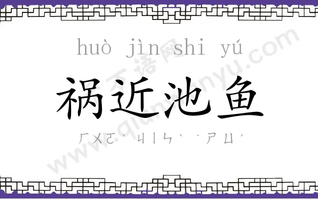 祸近池鱼 祸近池鱼