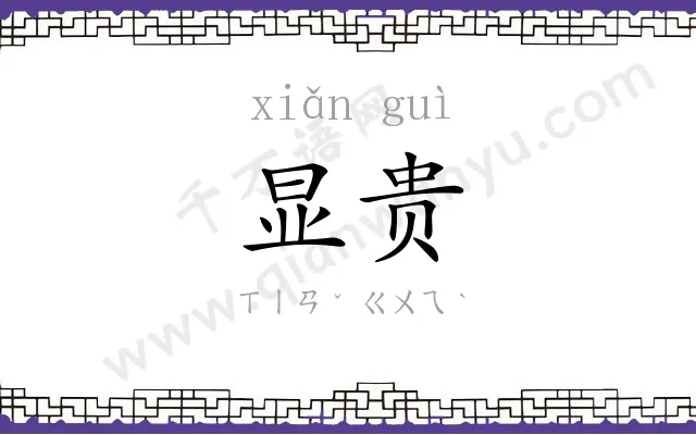 显贵