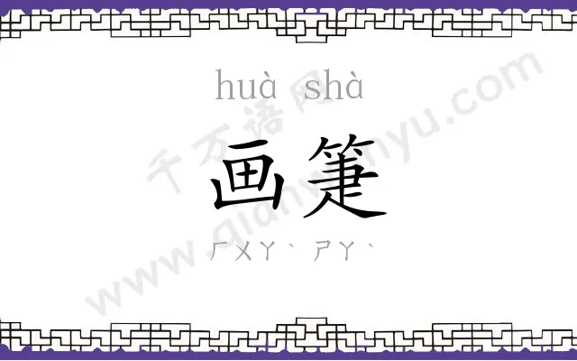 画箑