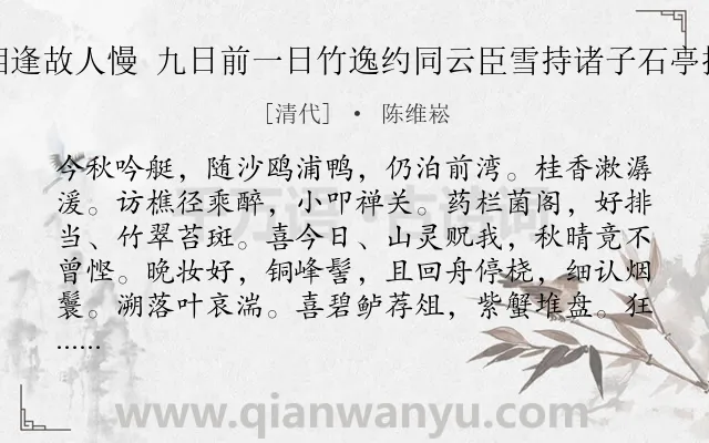 《潇湘逢故人慢 九日前一日竹逸约同云臣雪持诸子石亭探桂》作者是清代的陈维崧.诗词全文约共129字.