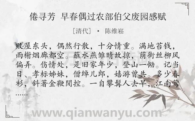 《倦寻芳 早春偶过农部伯父废园感赋》作者是清代的陈维崧.诗词全文约共119字.