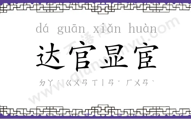 达官显宦