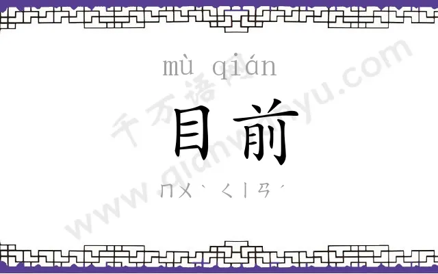 目前