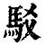 駁(清·印刷字体·康熙字典)