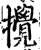 攪(宋·印刷字体·增韵)