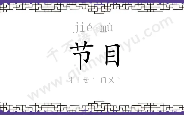 节目