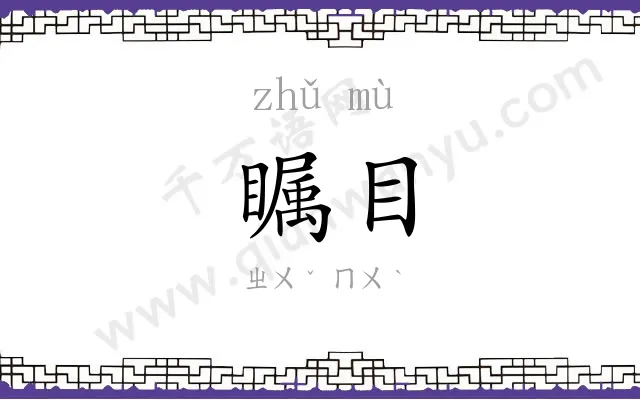 瞩目