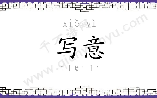 写意
