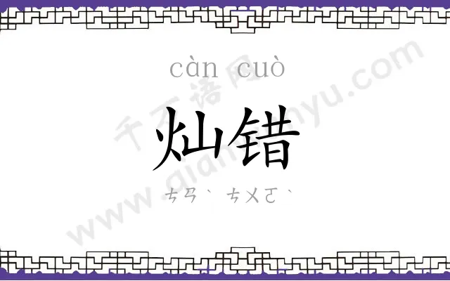 灿错