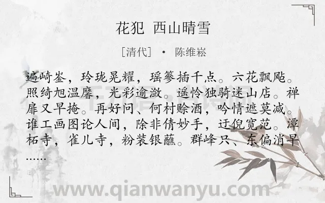 《花犯 西山晴雪》作者是清代的陈维崧.诗词全文约共126字.