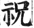 祝(明·印刷字体·洪武正韵)
