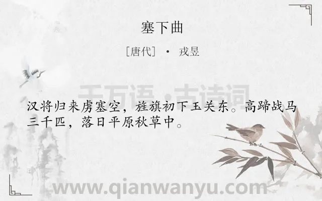 《塞下曲》作者是唐代的戎昱.本诗词属于七年级;五年级;四年级;一年级;边塞;战争类诗词.诗词全文约共32字.