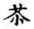 苶(宋·传抄·古文四声韵)