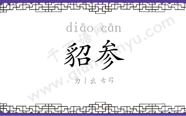 貂参