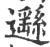 邎(宋·印刷字体·广韵)